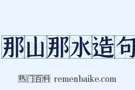 那山那水造句是什么意思的图片